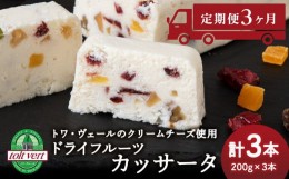 【ふるさと納税】【定期便3ヵ月】 ドライフルーツ アイスケーキ ( カッサータ ) ３個セット トワ・ヴェール 工場直送 アイス ケーキ 菓子