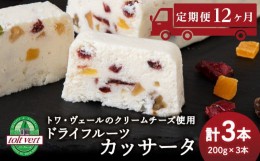 【ふるさと納税】【定期便12ヵ月】 ドライフルーツ アイスケーキ ( カッサータ ) ３個セット トワ・ヴェール 工場直送 アイス ケーキ 菓