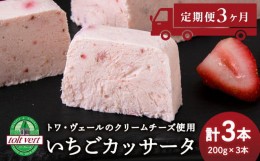 【ふるさと納税】【定期便3ヵ月】 カッサータ いちご アイス ケーキ ３個セット トワ・ヴェール 工場直送 贈り物 