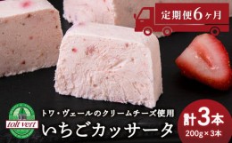 【ふるさと納税】【定期便6ヵ月】 いちご アイスケーキ ( カッサータ ) ３個セット トワ・ヴェール 工場直送 アイス ケーキ 菓子 洋菓子 