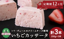 【ふるさと納税】【定期便12ヵ月】 いちご アイスケーキ ( カッサータ ) ３個セット トワ・ヴェール 工場直送 アイス ケーキ 菓子 洋菓子