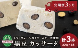 【ふるさと納税】【定期便3ヵ月】 カッサータ 黒豆 アイス ケーキ ３個セット トワ・ヴェール 工場直送 贈り物