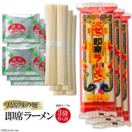 【ふるさと納税】CE069 島原味の麺・即席ラーメン（2人前）×3袋