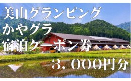 【ふるさと納税】【宿泊クーポン3,000円分】 美山グランピング かやグラ 厳選食材のこだわりBBQ 美山で過ごすグランピングテント