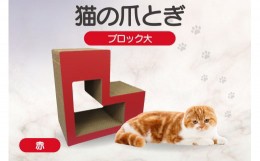 【ふるさと納税】猫の爪とぎ　ブロック大（カラー：赤）