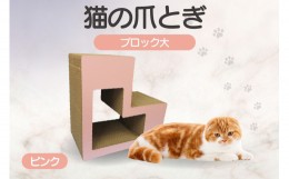 【ふるさと納税】猫の爪とぎ　ブロック大（カラー：ピンク）