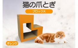 【ふるさと納税】猫の爪とぎ　ブロック大（カラー：オレンジ）