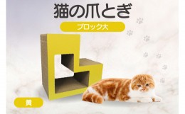 【ふるさと納税】猫の爪とぎ　ブロック大（カラー：黄）