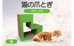 【ふるさと納税】猫の爪とぎ　ブロック大（カラー：緑）