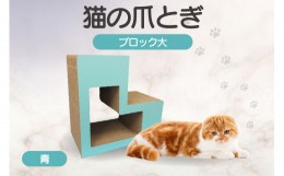 【ふるさと納税】猫の爪とぎ　ブロック大（カラー：青）