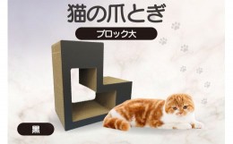 【ふるさと納税】猫の爪とぎ　ブロック大（カラー：黒）