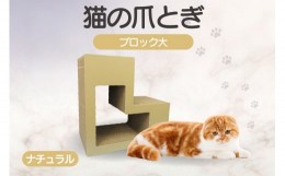 【ふるさと納税】猫の爪とぎ　ブロック大（カラー：ナチュラル）