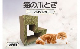 【ふるさと納税】猫の爪とぎ　ブロック大（カラー：迷彩柄）