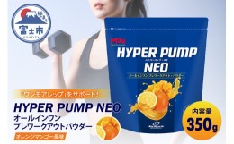 【ふるさと納税】【MPNサプリメント】HYPER PUMP NEO(ハイパーパンプネオ)（オレンジマンゴー風味）350g (1895)