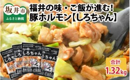 【ふるさと納税】しろちゃん 福井の味付け肉セット 180g × 8袋 計1.44kg【豚 豚肉 ぶた ホルモン ほるもん 豚腸 ご当地 おつまみ おかず