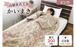 【ふるさと納税】伝統の【かいまき】 特殊セラミックわた入り マイヤー毛布夜着 200cm丈 ピンク 9375PI｜寒さ対策 あったかい 毛布夜着 