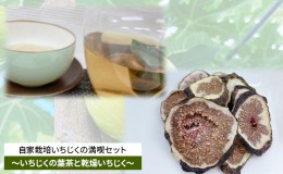 【ふるさと納税】自家栽培いちじくのドライフルーツ満喫セット〜いちじくの葉茶と2種の乾燥いちじく〜