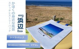 【ふるさと納税】かほくの身近な風景スケッチヒストリーバック「浜辺」（シーブルー）