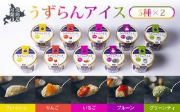 【ふるさと納税】うずらんアイス 5種×2 ( フレッシュ グリーンティ プルーン いちご りんご ) 【 ふるさと納税 人気 おすすめ ランキン