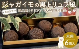 【ふるさと納税】ペットフード(犬のおやつ)　ジャガイモの黒トリュフ風　6個入り【ペット 犬 ペットフード  愛犬 愛犬家 タルト おやつ 