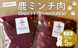 【ふるさと納税】ペットフード(犬の手作りフード用)　鹿ミンチ肉　1kg【ペット 犬 ペットフード  愛犬 愛犬家 タルト おやつ 犬用 福岡県