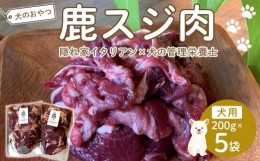 【ふるさと納税】ペットフード(犬の手作りフード用)　鹿スジ肉　1kg【ペット 犬 ペットフード  愛犬 愛犬家 タルト おやつ 犬用 福岡県 