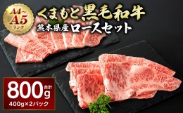 【ふるさと納税】A4 A5 くまもと黒毛和牛 ロースセット 合計800g (焼肉用400g すき焼き用400g)