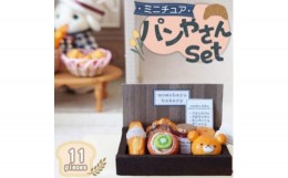 【ふるさと納税】インテリア 本物そっくり！かわいい ミニチュア パン屋さん セット 雑貨