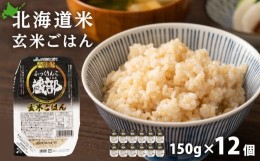 【ふるさと納税】ふっくりんこ 玄米パック 150ｇ 12個 1箱セット 米 玄米 パックご飯 保存食 一人暮らし ＜JA新はこだて＞