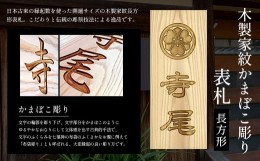 【ふるさと納税】木製家紋かまぼこ彫り表札(長方形) ふるさと納税 表札 木製 木彫り 高彫り 木工  木製品 オーダーメイド 京都府 福知山