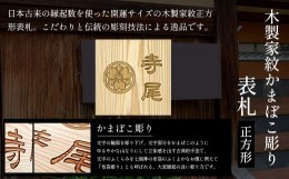 【ふるさと納税】木製家紋かまぼこ彫り表札(正方形) ふるさと納税 表札 木製 木彫り 高彫り 木工  木製品 オーダーメイド 京都府 福知山