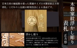 【ふるさと納税】木製家紋浮かし彫り表札(正方形) ふるさと納税 表札 木製 木彫り 高彫り 木工  木製品 オーダーメイド 京都府 福知山市