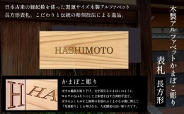 【ふるさと納税】木製アルファベットかまぼこ彫り表札(長方形) ふるさと納税 表札 木製 木彫り 高彫り 木工  木製品 オーダーメイド 京都