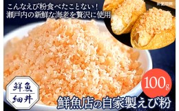 【ふるさと納税】[?5311-0774]えび粉 えび 瀬戸内 新鮮 贅沢 鮮魚店 自家製 約100g 鮮魚細井 三原 広島（商品名：こんなえび粉食べたこと