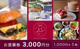 【ふるさと納税】[?5311-0776]食事券 古民家 カフェ むすび bettei 地元食材 チケット 3,000円 瀬戸内 三原 広島　(商品名：瀬戸内沿いの