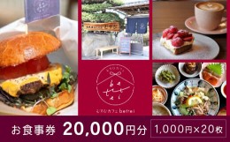 【ふるさと納税】[?5311-0779]食事券 古民家 カフェ むすび bettei 地元食材 チケット 20,000円 瀬戸内 三原 広島　(商品名：瀬戸内沿い