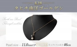 【ふるさと納税】K18タヒチ南洋ゴールデンスライド付き 46cm 真珠 ネックレス アクセサリー 装飾品 福岡県 嘉麻市