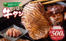 【ふるさと納税】竹田かぼす 厚切り牛タン 250g×2パック 計 500g 小分け 牛肉 タン かぼす風味