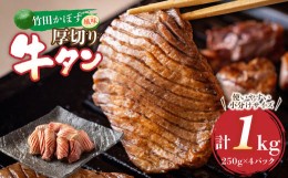 【ふるさと納税】竹田かぼす 厚切り牛タン 250g×4パック 計 1kg 小分け 牛肉 タン かぼす風味