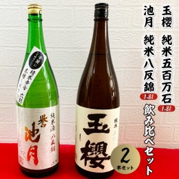 【ふるさと納税】日本酒 玉櫻純米五百万石1.8L・池月純米八反錦1.8L　飲み比べセット