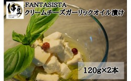 【ふるさと納税】【FANTASISTA特製】クリームチーズガーリックオイル漬け　009-003