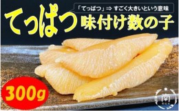 【ふるさと納税】てっぱつ味付け数の子　300g×1袋　ロシア産おおきいジャンボサイズ [?5651-1423]