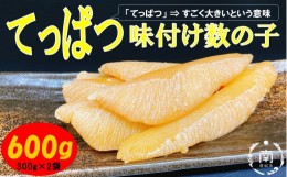 【ふるさと納税】てっぱつ味付け数の子600g　300g×2袋　ロシア産おおきいジャンボサイズ [?5651-1424]