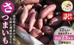 【ふるさと納税】【先行受付　１２月中旬発送】さつまいも　訳あり　2種類食べ比べ 23kg [?5651-1383]