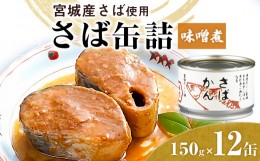 【ふるさと納税】缶詰 さば缶詰（味噌煮）12缶 サバ缶 鯖缶 さば缶 国産 常温 長期保管 ローリングストック 備蓄 宮城県 石巻市 仙台味噌