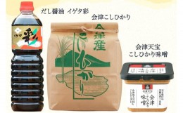 【ふるさと納税】会津天宝こしひかり味噌500g＋イゲタ彩しょうゆ1L＋会津産こしひかり5kgセット｜みそ 醤油 米 こめ 調味料 [0096]