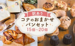 【ふるさと納税】【訳あり】コナのおまかせパンセット (15個〜20個) パン 菓子パン セット 詰め合わせ 15種以上