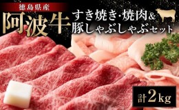 【ふるさと納税】阿波牛すき焼き・焼肉＆豚しゃぶしゃぶセット計2kg