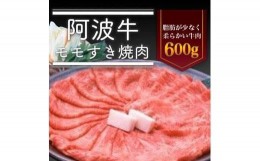 【ふるさと納税】阿波牛モモすき焼き肉600g