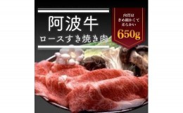 【ふるさと納税】阿波牛ロースすき焼き肉650g